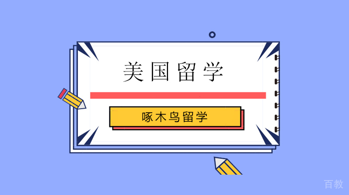 北京啄木鸟留学,美国留学服务+语培(雅思托福)线上直播课快来看~