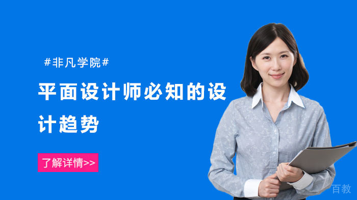平面设计师必知的设计趋势