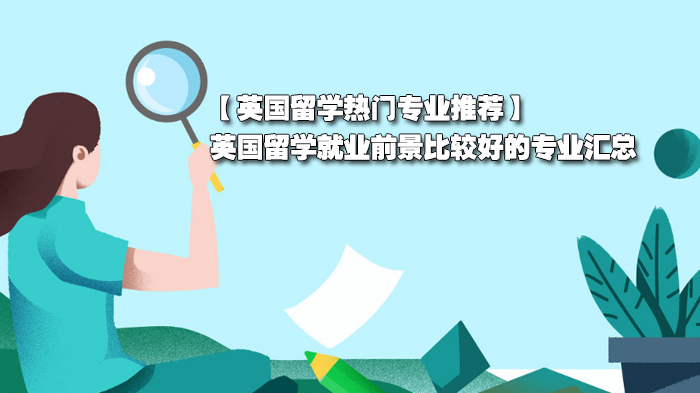 英国留学高赛道指南：三大潜力专业深度解析