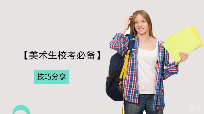 美术生校考必备技巧分享
