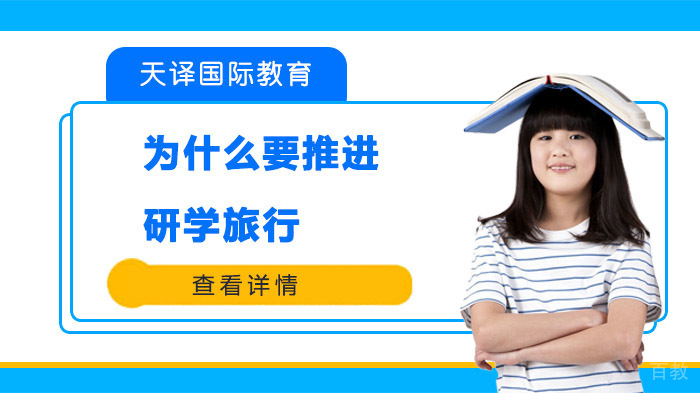 为什么要推进研学旅行