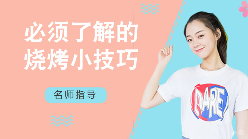 有必要了解的烧烤小技巧