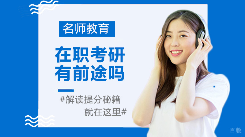 在职考研有前途吗?