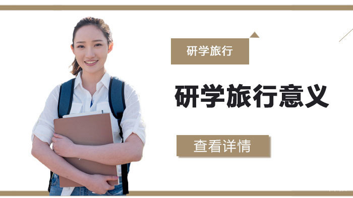 《研学旅行的意义》