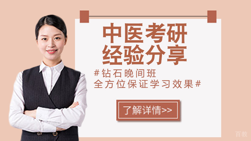 已上岸学长对中医考研的经验分享