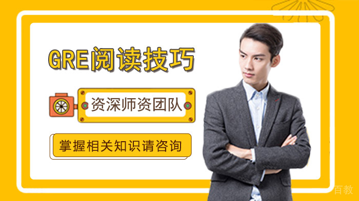 GRE阅读技巧