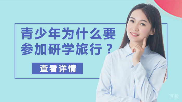青少年为什么要参加研学旅行?