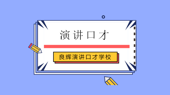 北京良輝演講口才學(xué)校，采訪80后奶爸呂海龍 ——良輝訪談41期