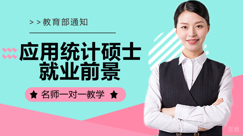应用统计硕士前景怎么样?方向