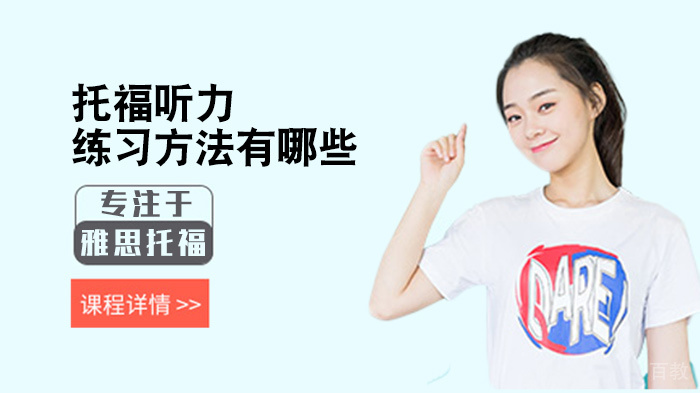《托福听力练习方法有哪些》