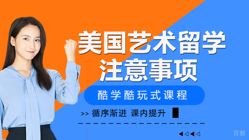 美国艺术留学的注意事项