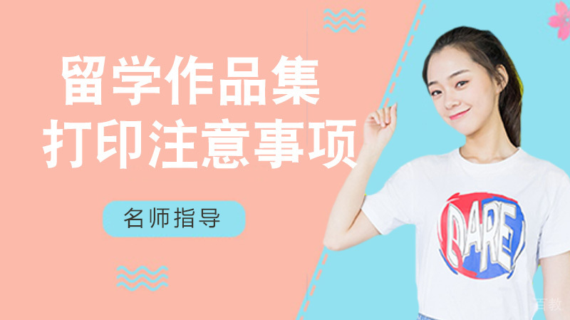 《出国留学作品集打印的注意事项》