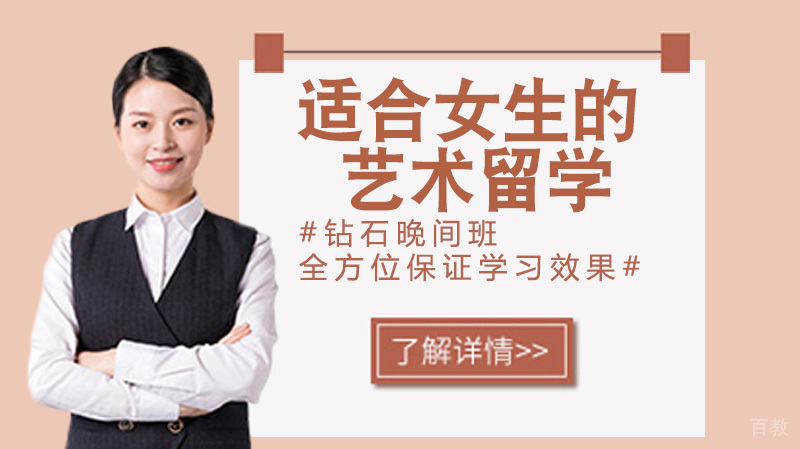 艺术留学哪些专业更适合女生?