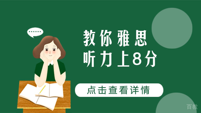 教你雅思听力上8分
