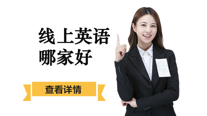 线上英语哪家好