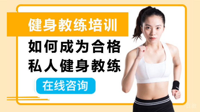 如何成为合格私人健身教练