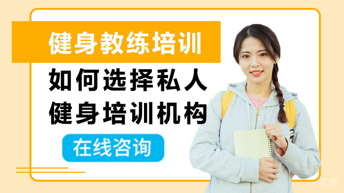 如何选择私人健身培训机构