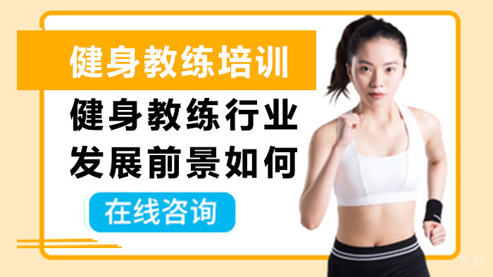 健身教练行业发展前景如何