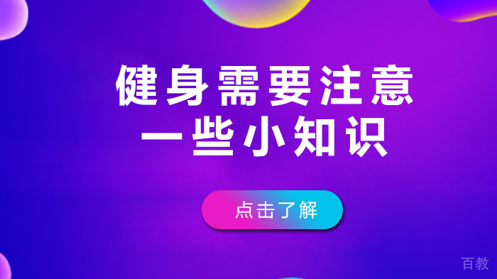 健身需要注意一些小知识