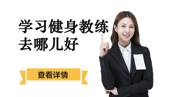 学习健身教练去哪儿好
