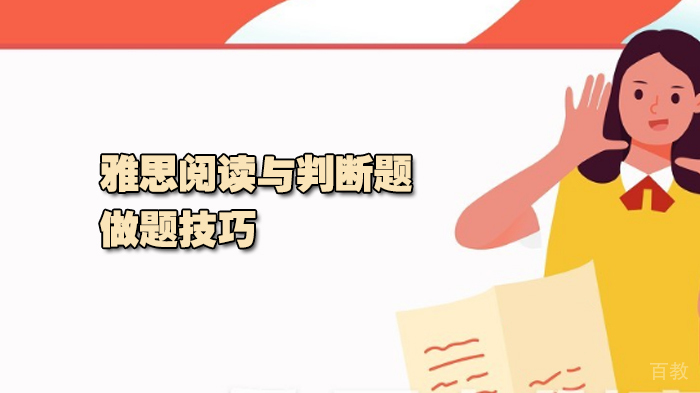 雅思阅读与判断题的做题技巧