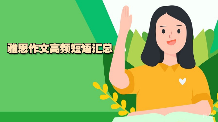 雅思作文高频短语汇总