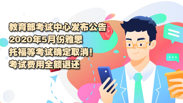 教育部考试中心发布公告:2020年5月份雅思、托福等考试确定取消!考试费用全额退还