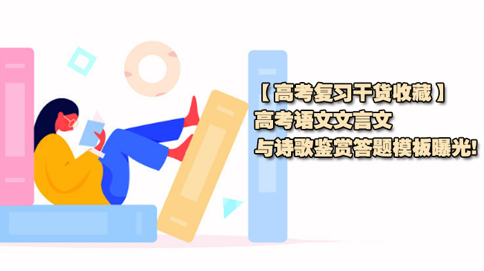 高考语文文言文与诗歌鉴赏答题模板全解析