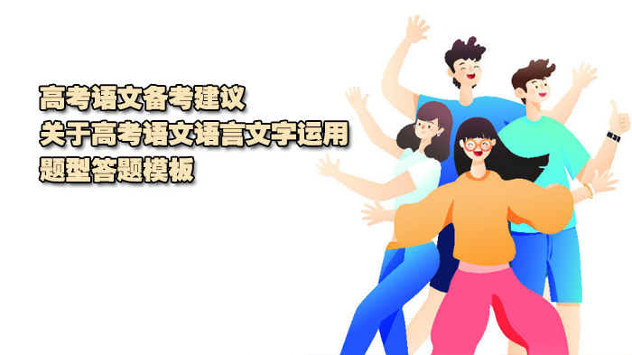 高考语文备考建议,关于高考语文语言文字运用题型答题模板