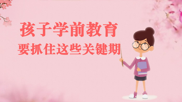 把握儿童成长黄金期：学前教育关键期全解析与实践指南