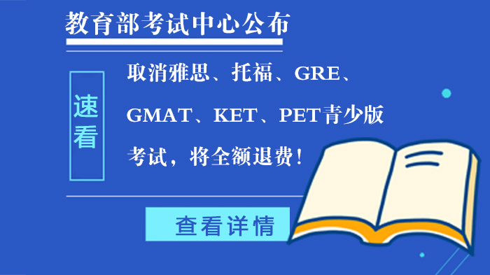 教育部考试中心海外考试调整说明：多类国际考试取消及退费细则披露