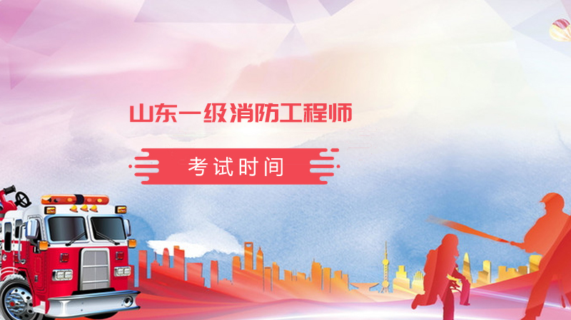 山东一级消防工程师考试全流程指南（报名/时间/条件详解）