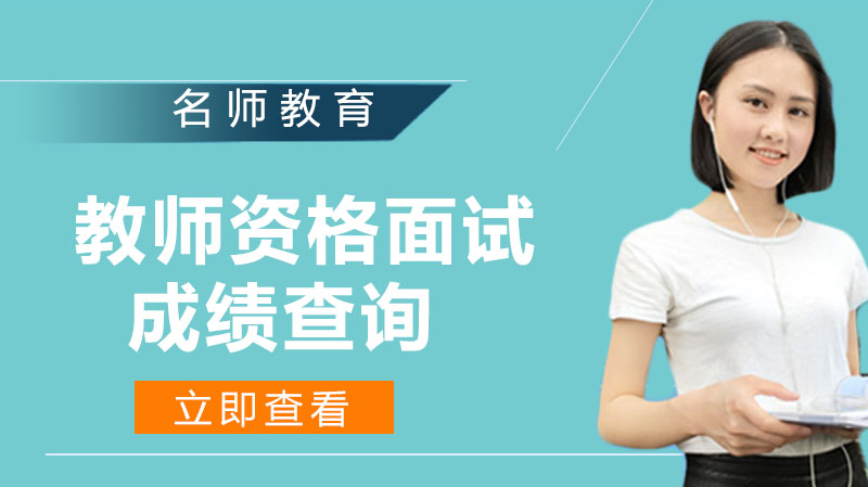 教师资格面试成绩查询全流程指南及认定常见问题解析