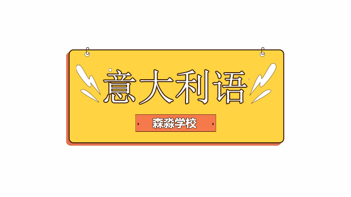 北京留意国际生应对指南：疫情下意大利语等级考试报名全解析与学习攻略