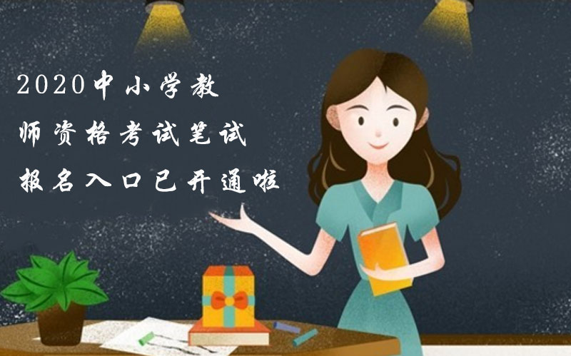 中小学教资笔试报名全流程指南：入口、问题解答与时间规划