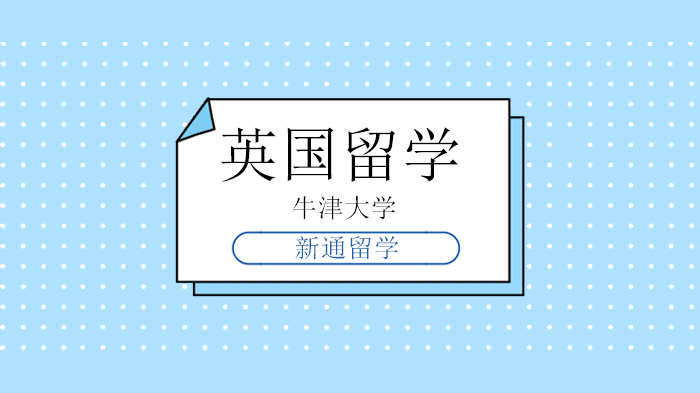 北京英国留学申请牛津经济学：从数据到背景提升的全维度解析