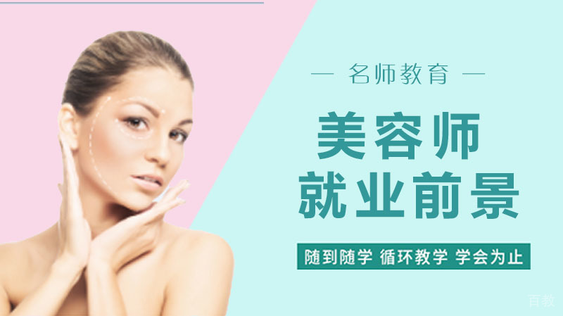 做美容师到底有没有前途