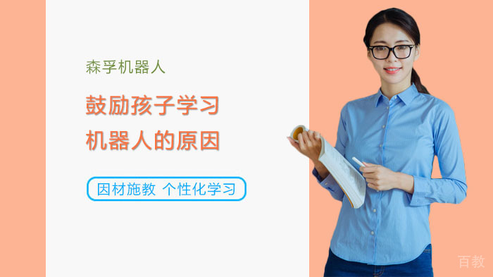 鼓励孩子学习机器人的原因