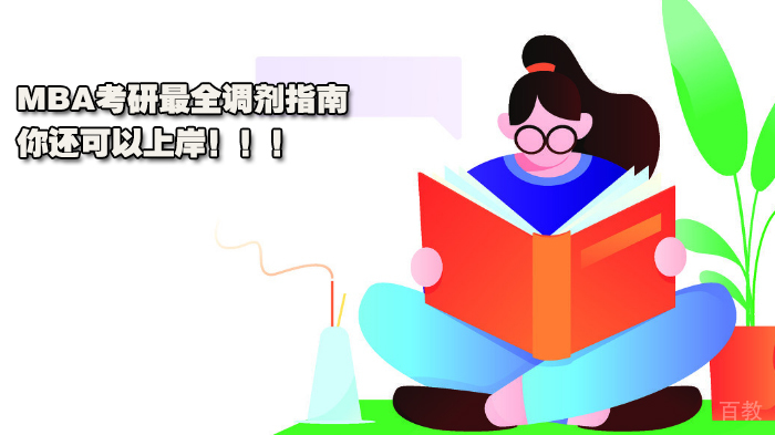 MBA考研最全调剂指南,你还可以上岸!!!