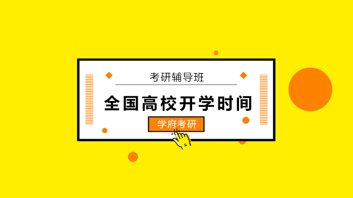 11省高校开学时间全梳理 考研党如何把握备考关键期？北京学府考研解读