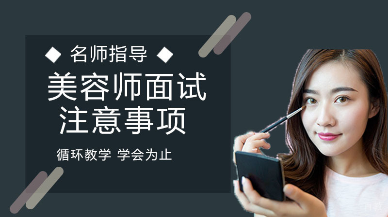 美容师面试需要注意哪些问题?