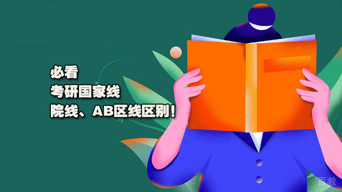 必看,考研国家线、院线、AB区线区别!