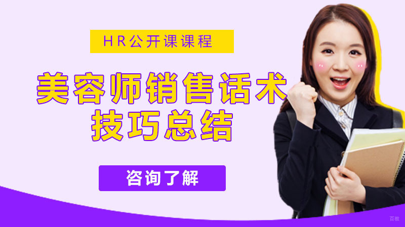 美容师销售话术集锦,话术技巧总结
