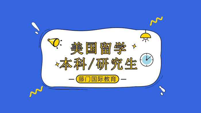疫情下美英留学新局：北京藤门国际教育深度解析本科/研究生录取新机遇