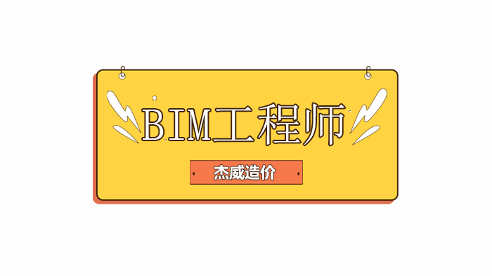 北京杰威造价培训学校,BIM技术解决了工程管理中的哪些痛点呢?