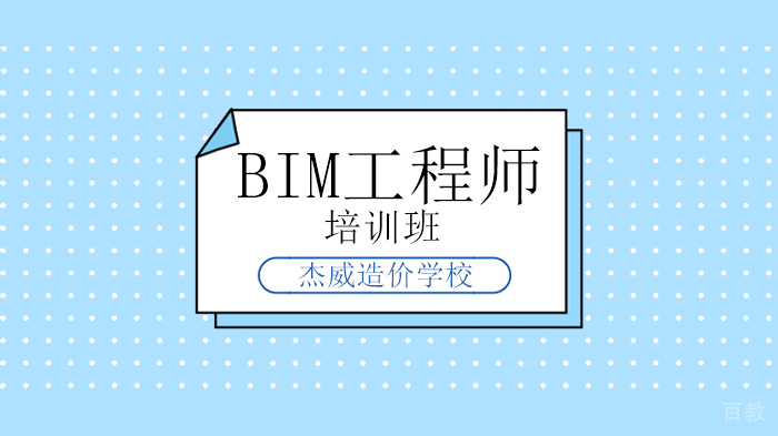 北京BIM工程师培训哪家好?招标文件典型BIM条款,看完你就学到了!