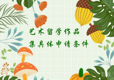 艺术留学作品集具体申请条件