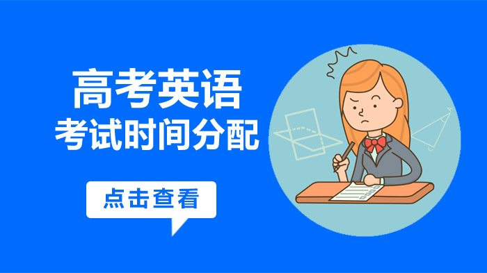 高考英语考场时间规划全攻略 附考前高效复习实用技巧
