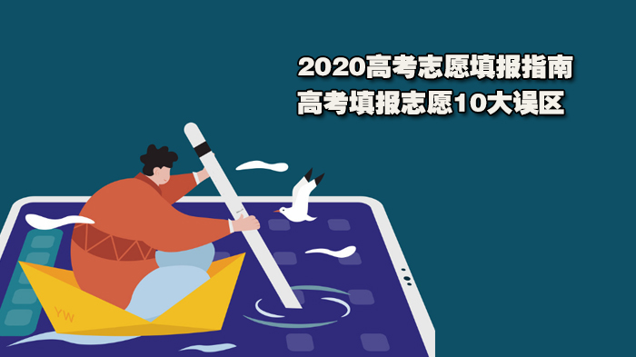 2020高考志愿填報(bào)指南，高考填報(bào)志愿10大誤區(qū)