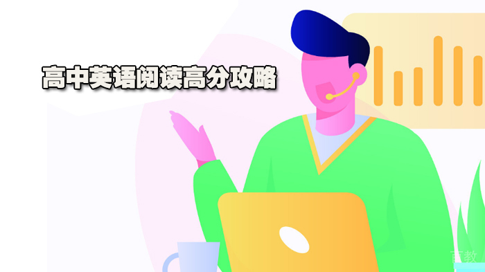 高中英语阅读高分攻略